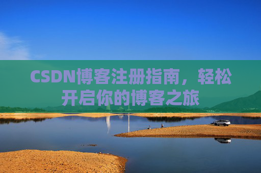 CSDN博客注册指南，轻松开启你的博客之旅